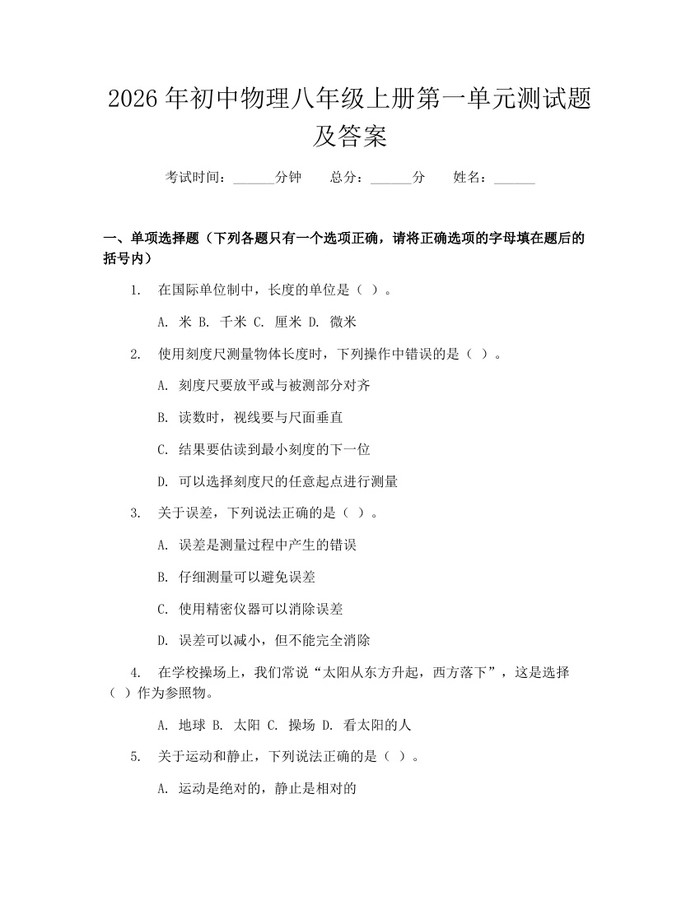 2026年初中物理八年级上册第一单元测试题及答案:(docx+pdf)免费下载