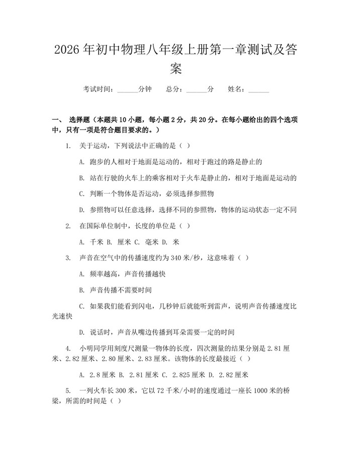 2026年初中物理八年级上册第一章测试及答案:(docx+pdf)免费下载