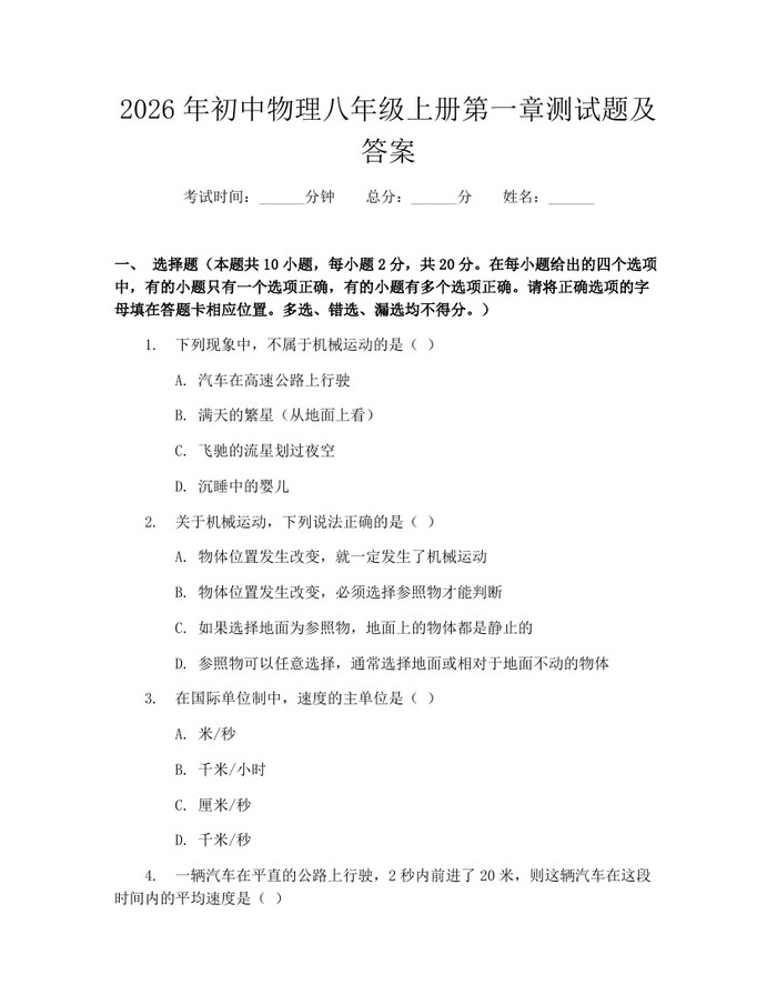 2026年初中物理八年级上册第一章测试题及答案：(docx+pdf)免费下载