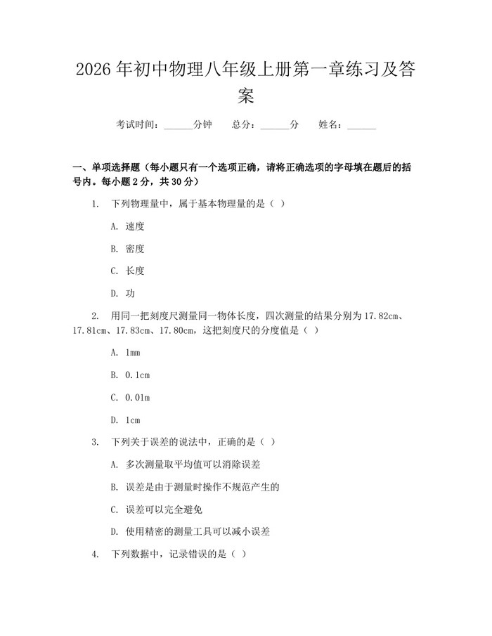 2026年初中物理八年级上册第一章练习及答案:(docx+pdf)免费下载