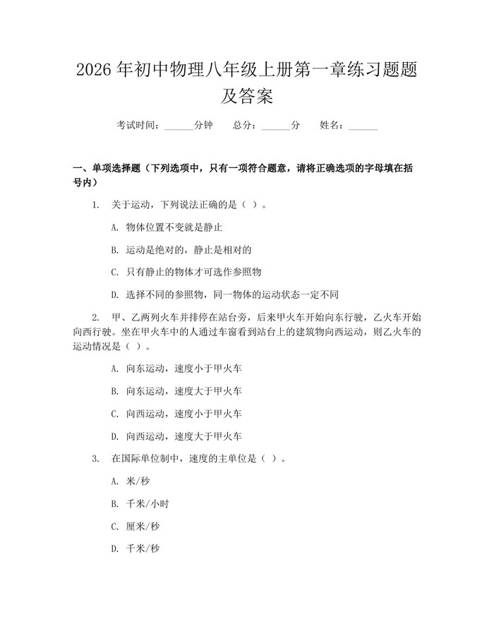 2026年初中物理八年级上册第一章练习题题及答案：(docx+pdf)免费下载