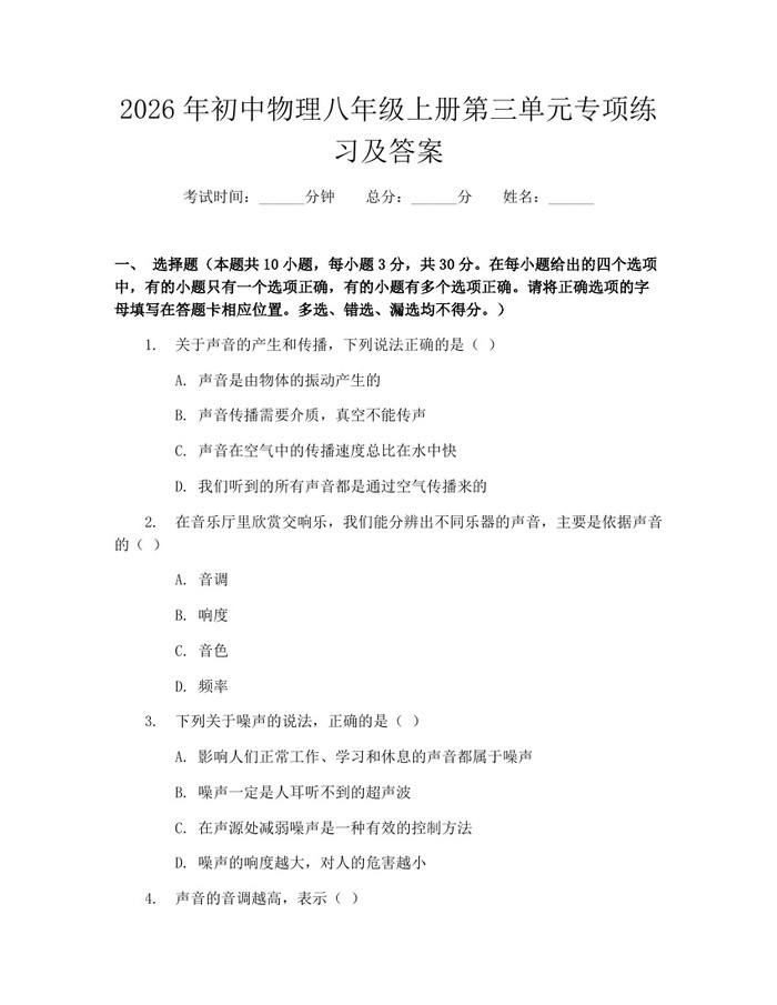 2026年初中物理八年级上册第三单元专项练习及答案:(docx+pdf)免费下载