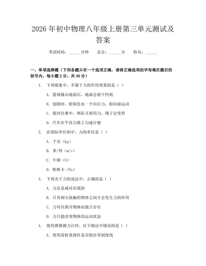 2026年初中物理八年级上册第三单元测试及答案:(docx+pdf)免费下载