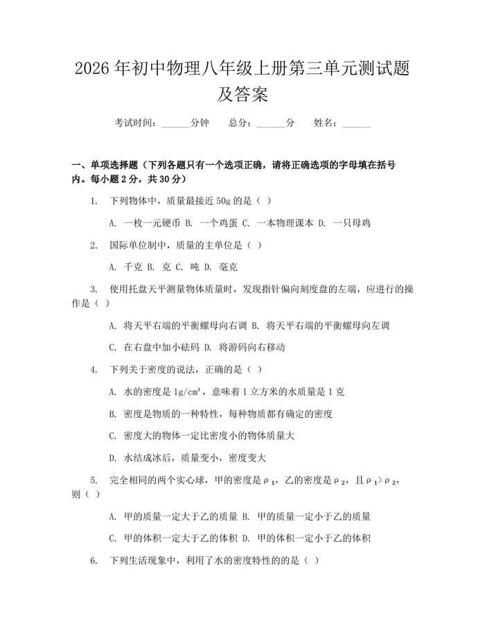 2026年初中物理八年级上册第三单元测试题及答案:(docx+pdf)免费下载
