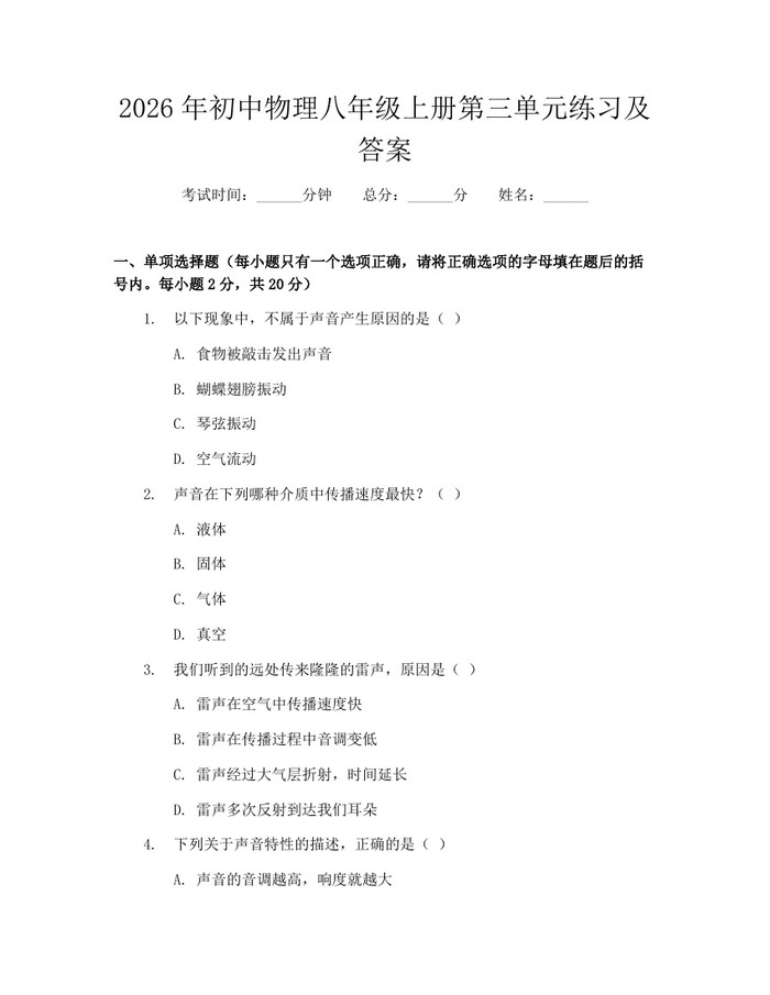 2026年初中物理八年级上册第三单元练习及答案：(docx+pdf)免费下载