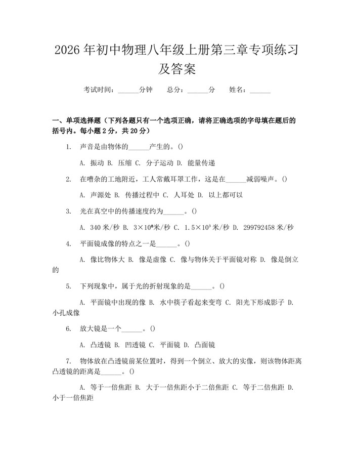 2026年初中物理八年级上册第三章专项练习及答案:(docx+pdf)免费下载