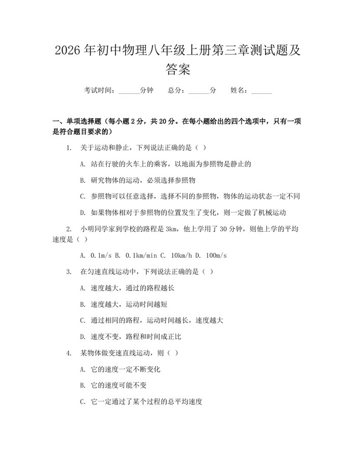 2026年初中物理八年级上册第三章测试题及答案:(docx+pdf)免费下载