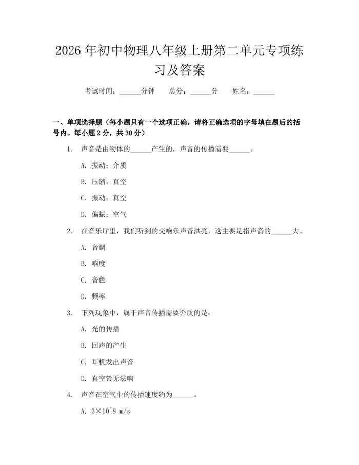 2026年初中物理八年级上册第二单元专项练习及答案:(docx+pdf)免费下载