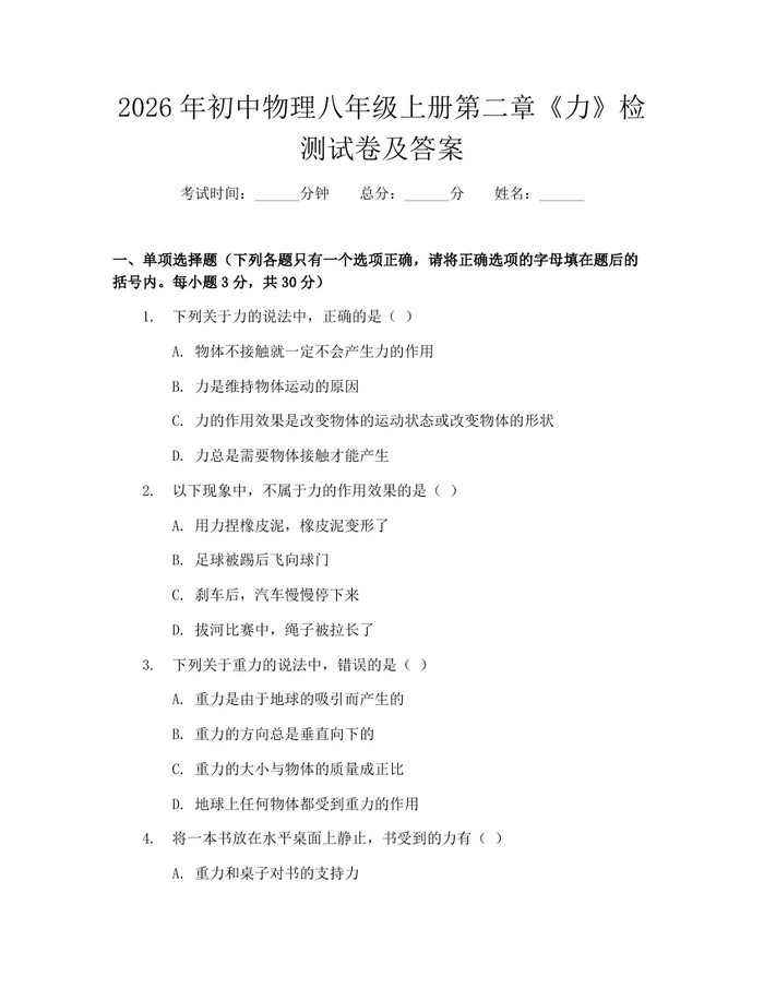 2026年初中物理八年级上册第二章《力》检测试卷及答案：(docx+pdf)免费下载