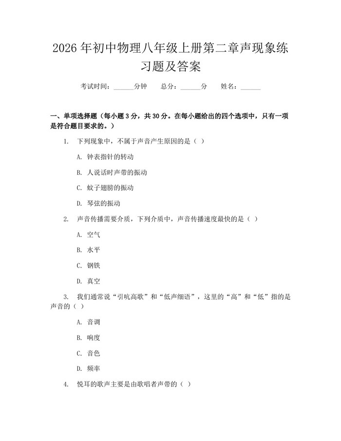 2026年初中物理八年级上册第二章声现象练习题及答案：(docx+pdf)免费下载