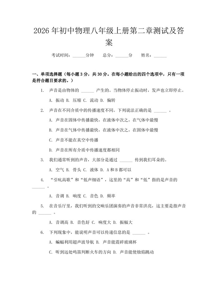 2026年初中物理八年级上册第二章测试及答案：(docx+pdf)免费下载