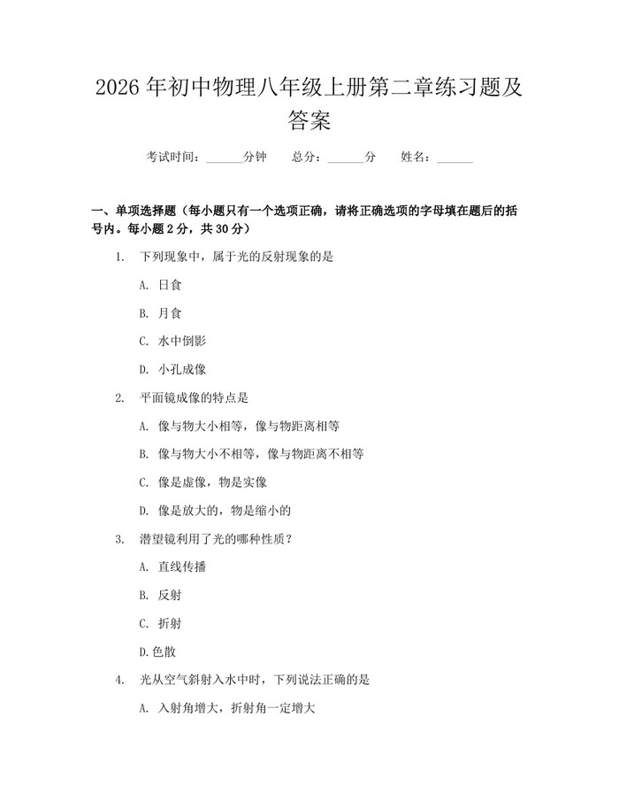 2026年初中物理八年级上册第二章练习题及答案：(docx+pdf)免费下载