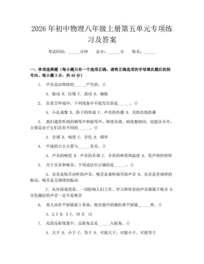 2026年初中物理八年级上册第五单元专项练习及答案:(docx+pdf)免费下载