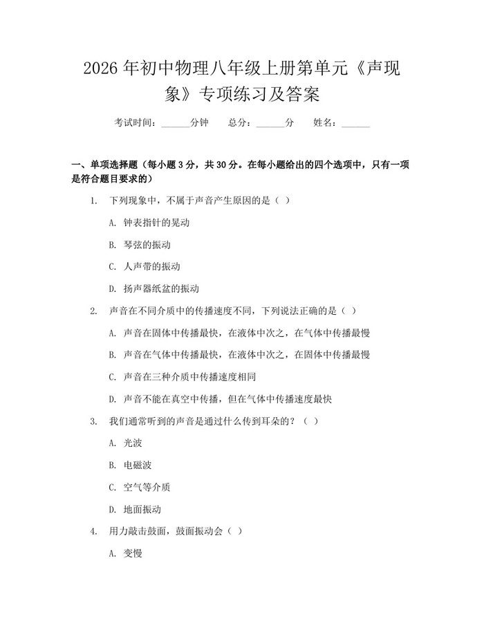 2026年初中物理八年级上册第单元《声现象》专项练习及答案：(docx+pdf)免费下载