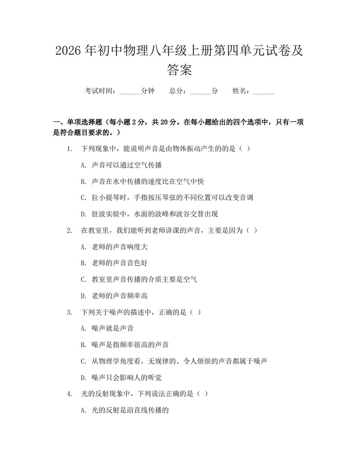2026年初中物理八年级上册第四单元试卷及答案：(docx+pdf)免费下载