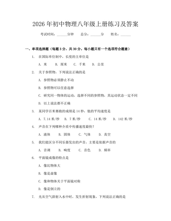 2026年初中物理八年级上册练习及答案：(docx+pdf)免费下载