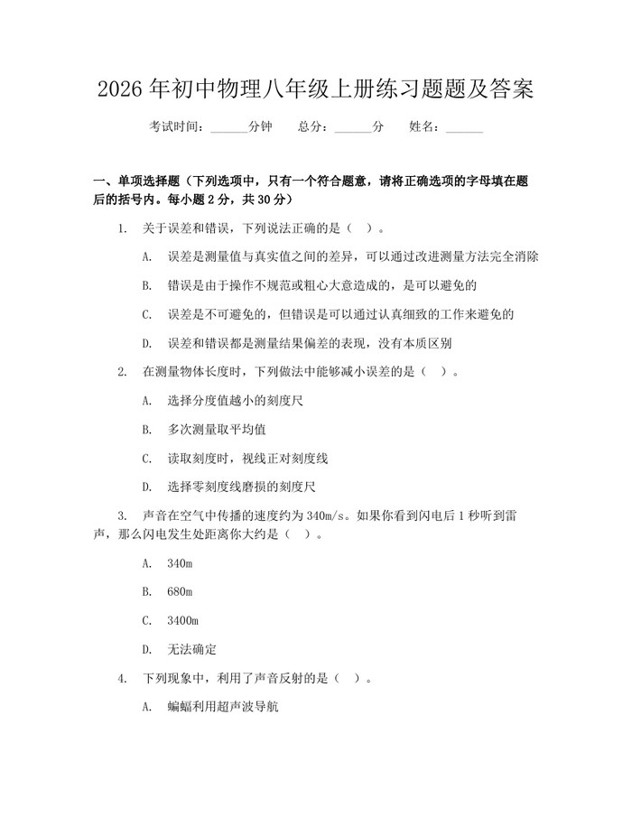 2026年初中物理八年级上册练习题题及答案：(docx+pdf)免费下载
