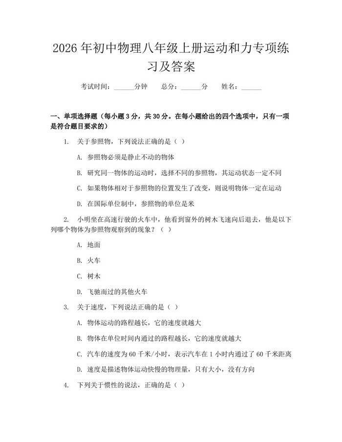 2026年初中物理八年级上册运动和力专项练习及答案：(docx+pdf)免费下载