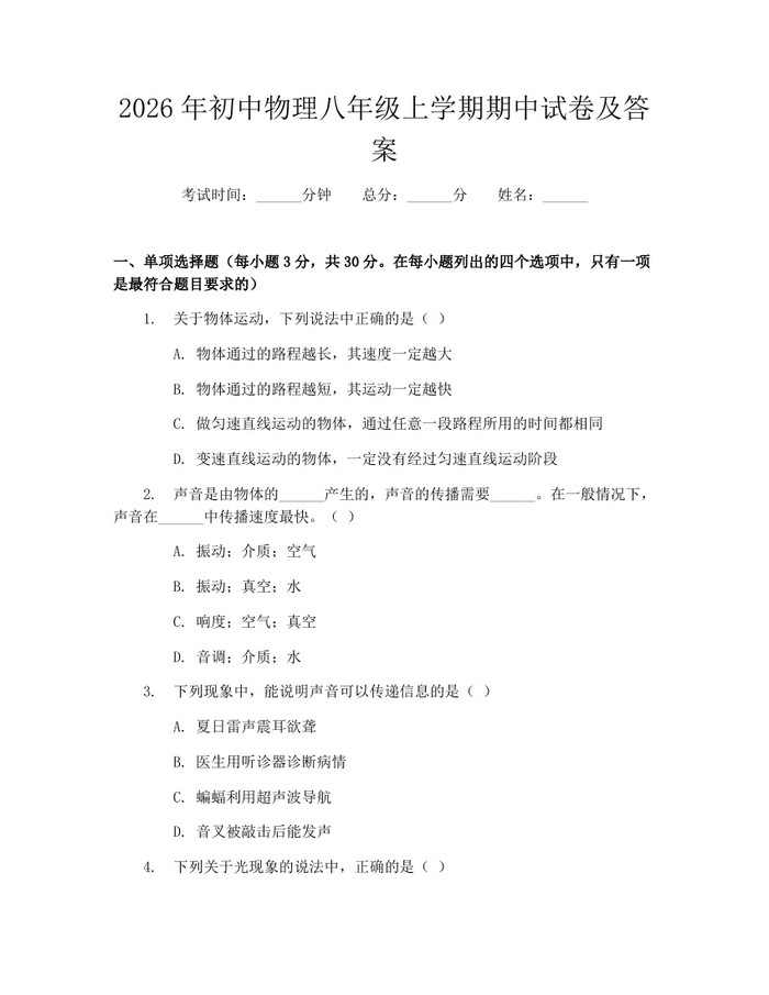 2026年初中物理八年级上学期期中试卷及答案：(docx+pdf)免费下载