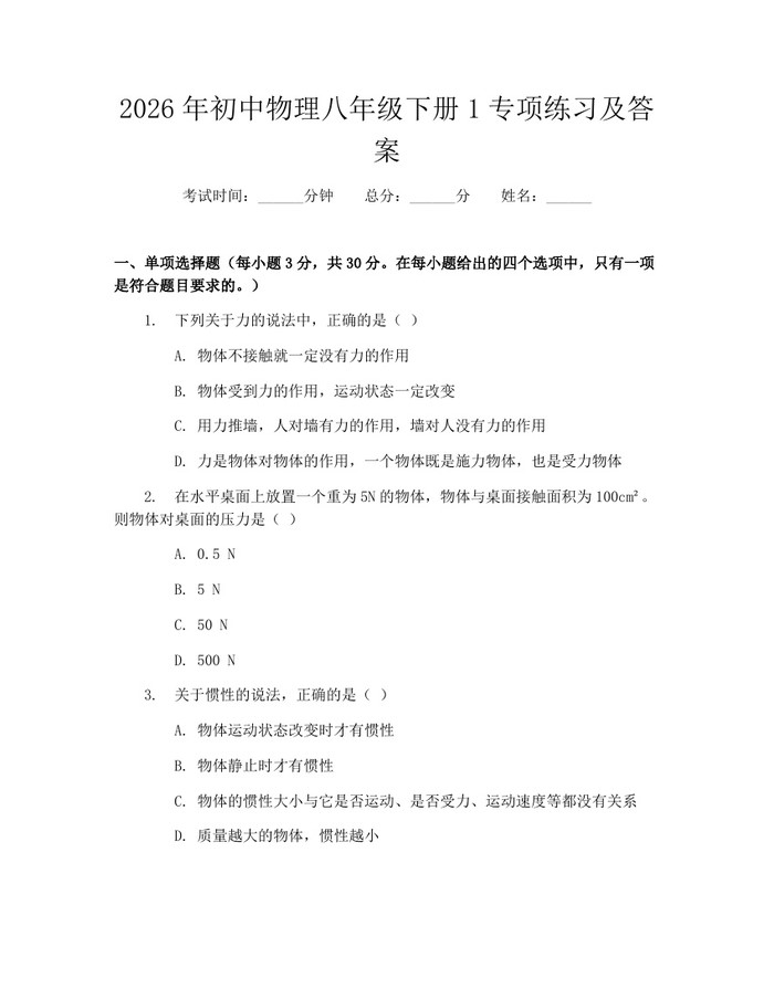 2026年初中物理八年级下册1专项练习及答案:(docx+pdf)免费下载
