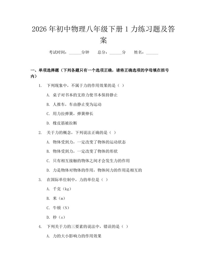 2026年初中物理八年级下册1力练习题及答案：(docx+pdf)免费下载