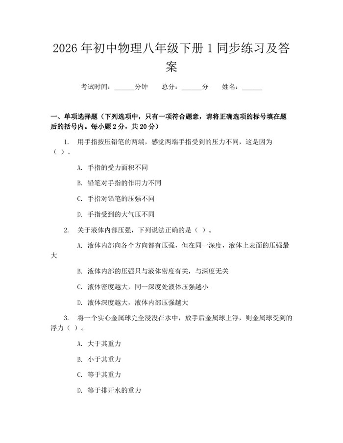 2026年初中物理八年级下册1同步练习及答案：(docx+pdf)免费下载