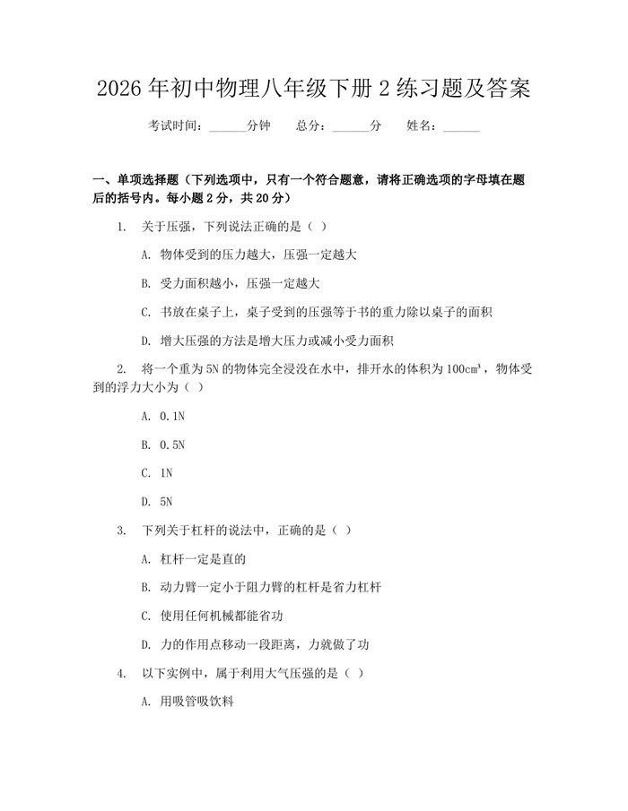 2026年初中物理八年级下册2练习题及答案：(docx+pdf)免费下载