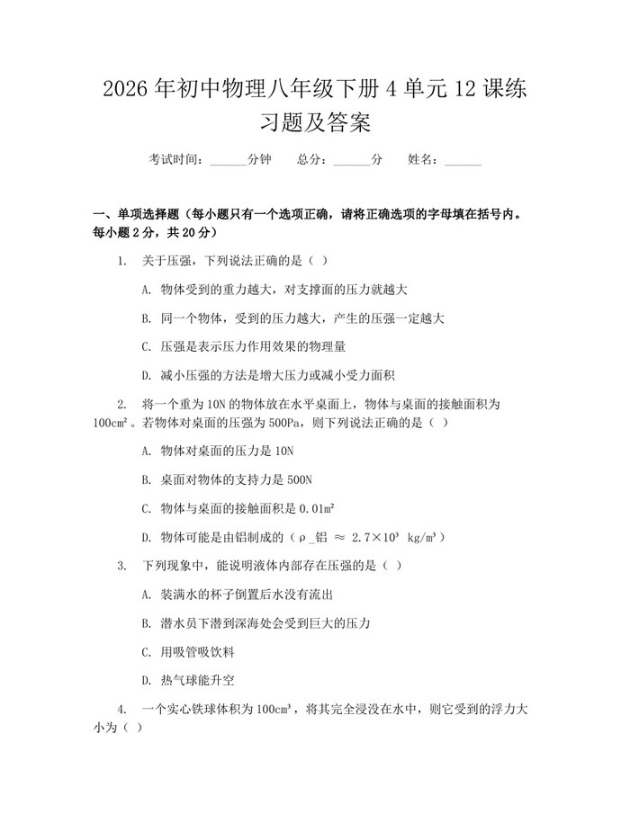 2026年初中物理八年级下册4单元12课练习题及答案：(docx+pdf)免费下载