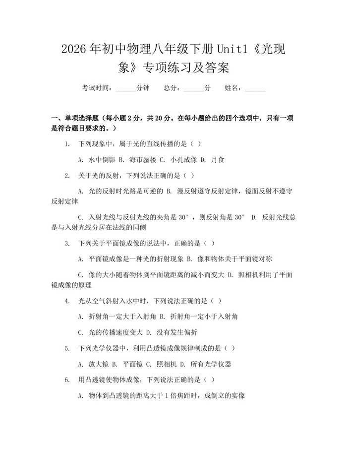 2026年初中物理八年级下册Unit1《光现象》专项练习及答案:(docx+pdf)免费下载