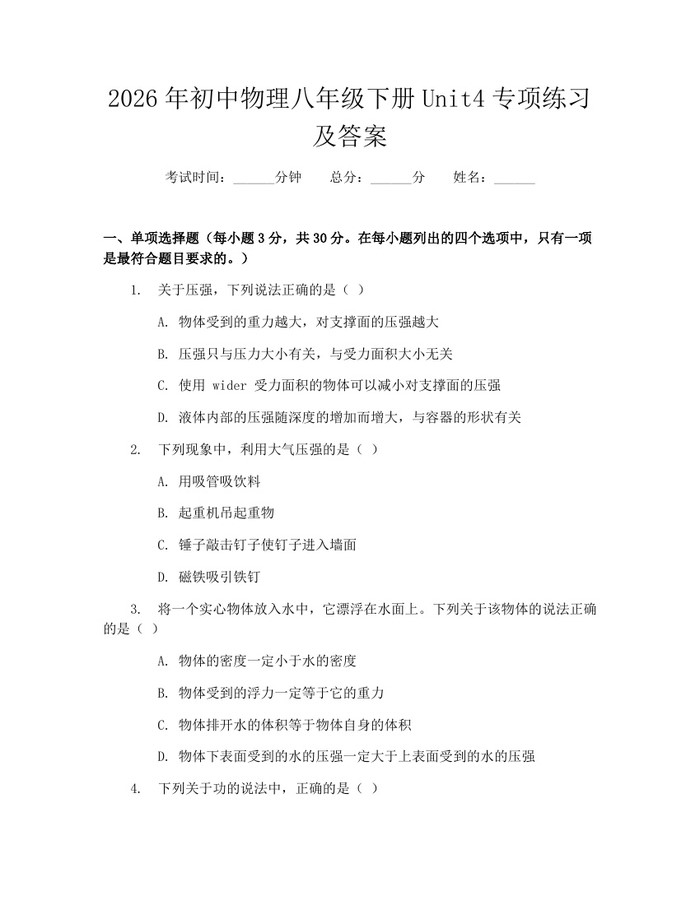 2026年初中物理八年级下册Unit4专项练习及答案:(docx+pdf)免费下载