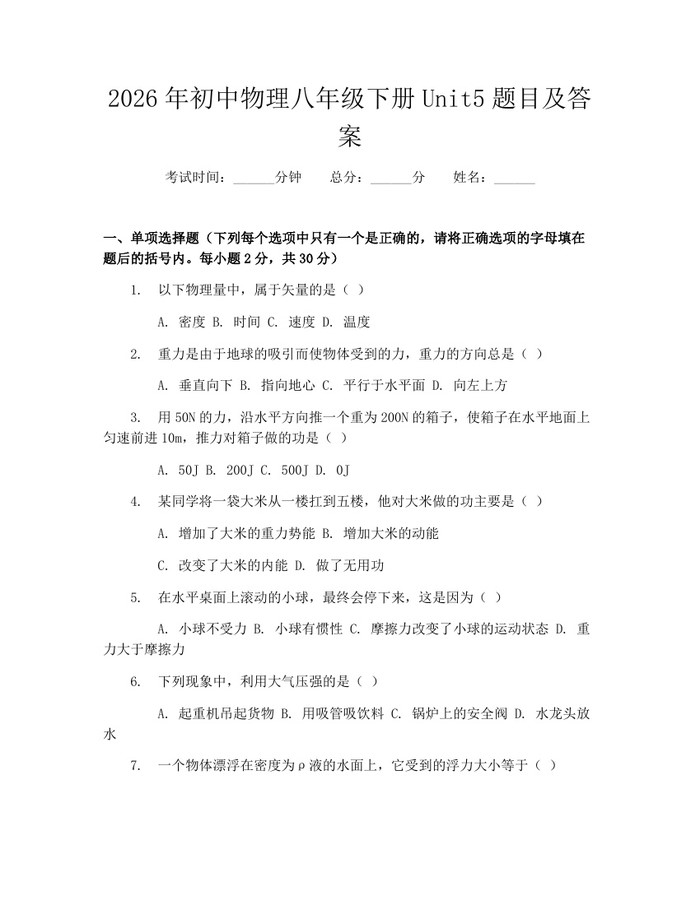2026年初中物理八年级下册Unit5题目及答案：(docx+pdf)免费下载