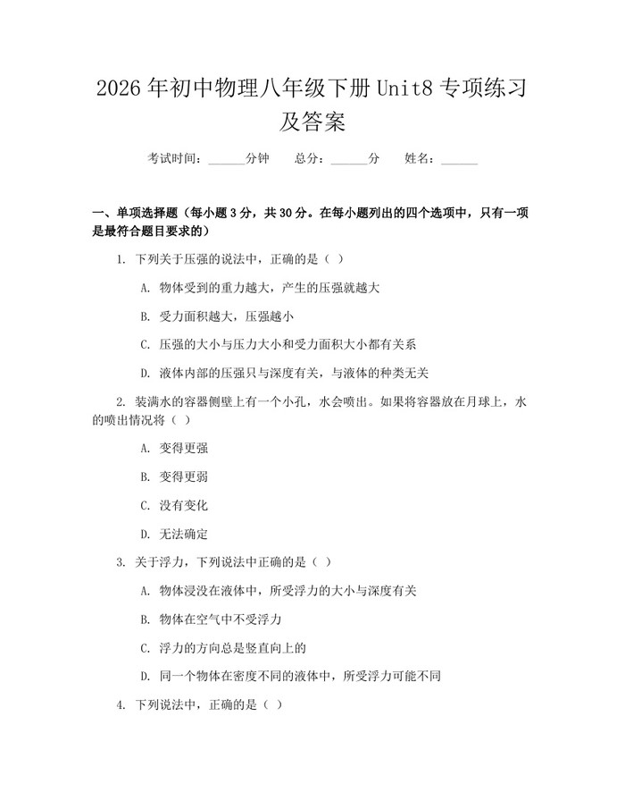 2026年初中物理八年级下册Unit8专项练习及答案:(docx+pdf)免费下载