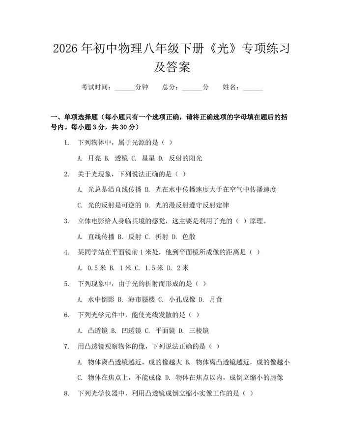 详细阅读:2026年初中物理八年级下册《光》专项练习及答案:(docx+pdf)免费下载 2026年初中物理八年级下册《光》专项练习及答案:(docx+pdf)免费下载