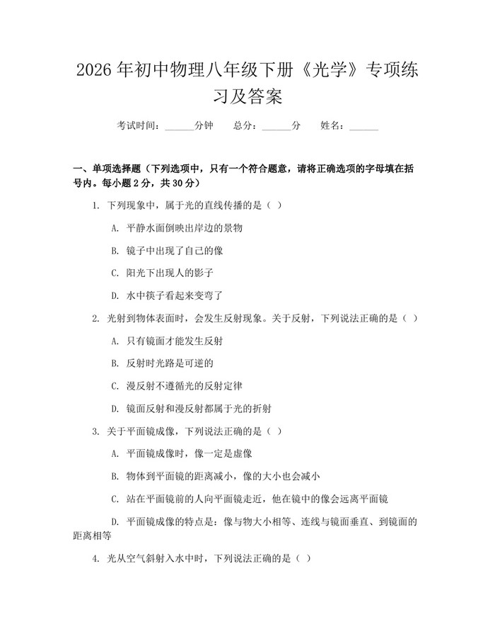 2026年初中物理八年级下册《光学》专项练习及答案：(docx+pdf)免费下载