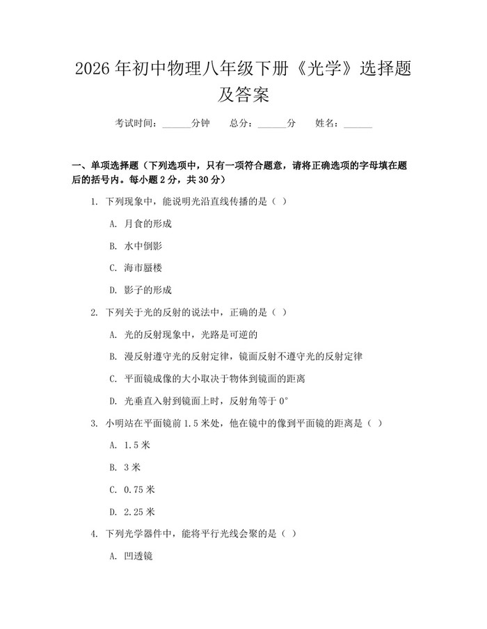 2026年初中物理八年级下册《光学》选择题及答案:(docx+pdf)免费下载