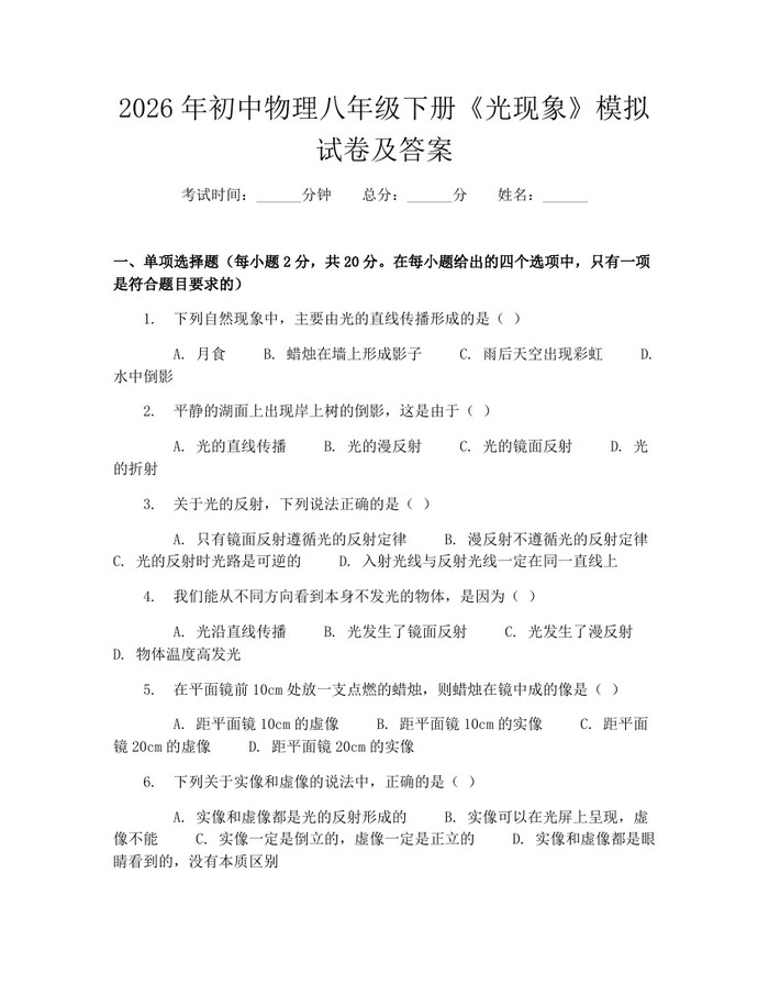 2026年初中物理八年级下册《光现象》模拟试卷及答案:(docx+pdf)免费下载