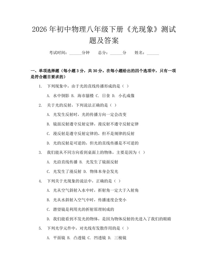 2026年初中物理八年级下册《光现象》测试题及答案：(docx+pdf)免费下载