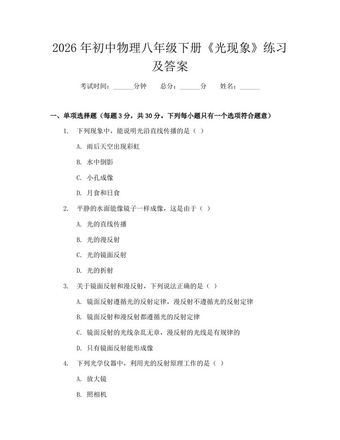 2026年初中物理八年级下册《光现象》练习及答案:(docx+pdf)免费下载