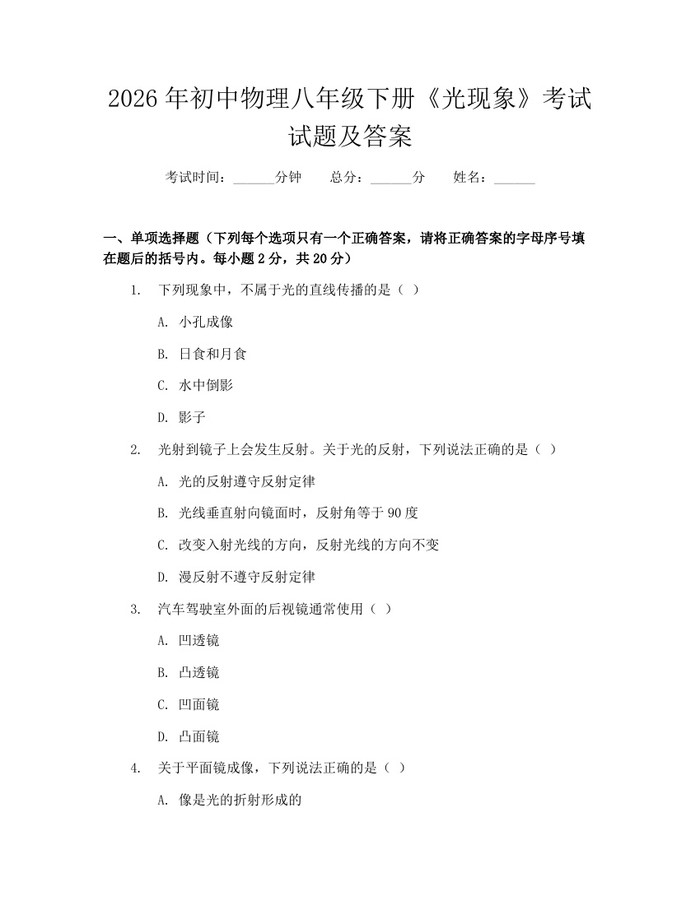 2026年初中物理八年级下册《光现象》考试试题及答案:(docx+pdf)免费下载