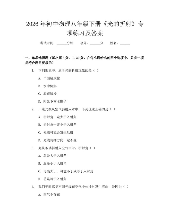 2026年初中物理八年级下册《光的折射》专项练习及答案：(docx+pdf)免费下载