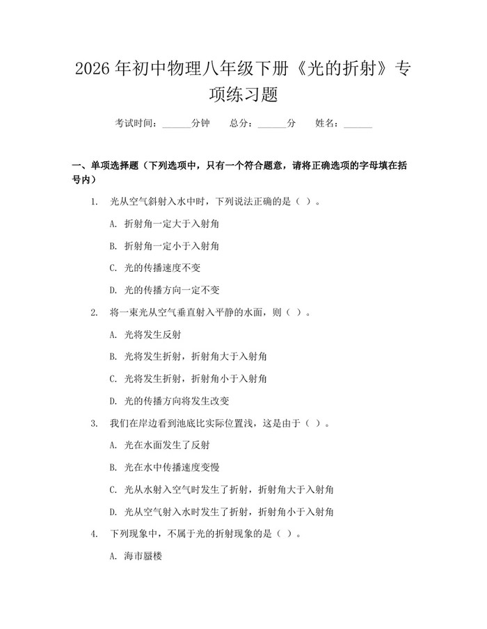 2026年初中物理八年级下册《光的折射》专项练习题:(docx+pdf)免费下载