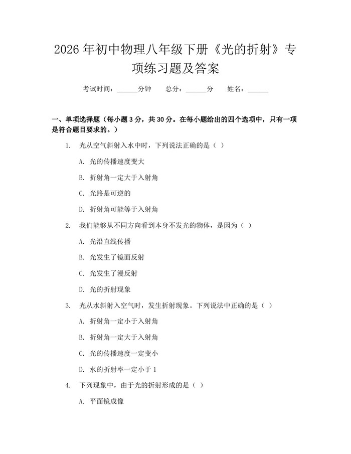 2026年初中物理八年级下册《光的折射》专项练习题及答案:(docx+pdf)免费下载