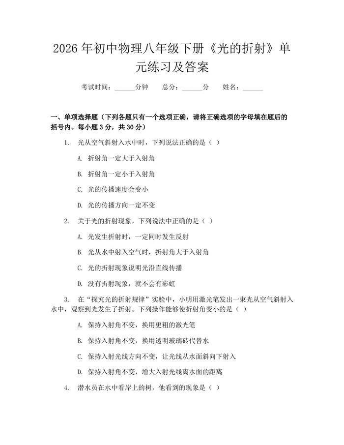 2026年初中物理八年级下册《光的折射》单元练习及答案:(docx+pdf)免费下载