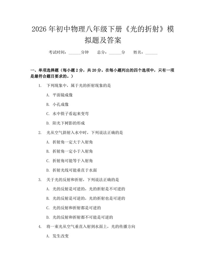 2026年初中物理八年级下册《光的折射》模拟题及答案：(docx+pdf)免费下载