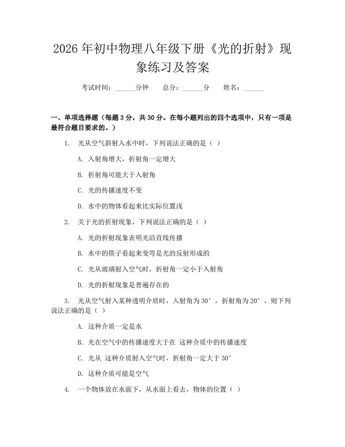 2026年初中物理八年级下册《光的折射》现象练习及答案：(docx+pdf)免费下载