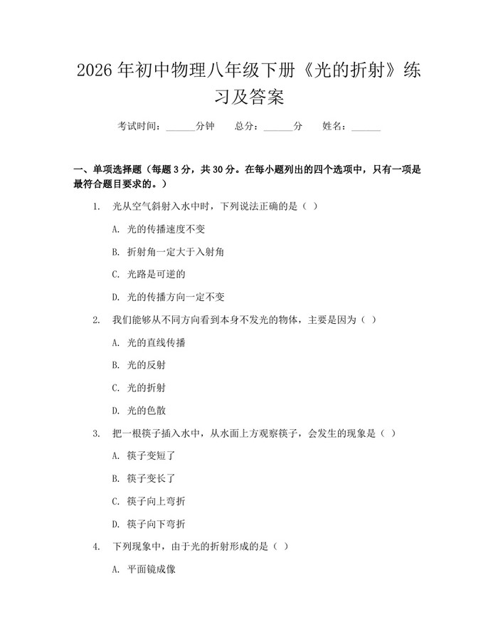 2026年初中物理八年级下册《光的折射》练习及答案:(docx+pdf)免费下载