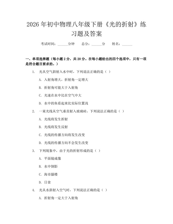 2026年初中物理八年级下册《光的折射》练习题及答案：(docx+pdf)免费下载