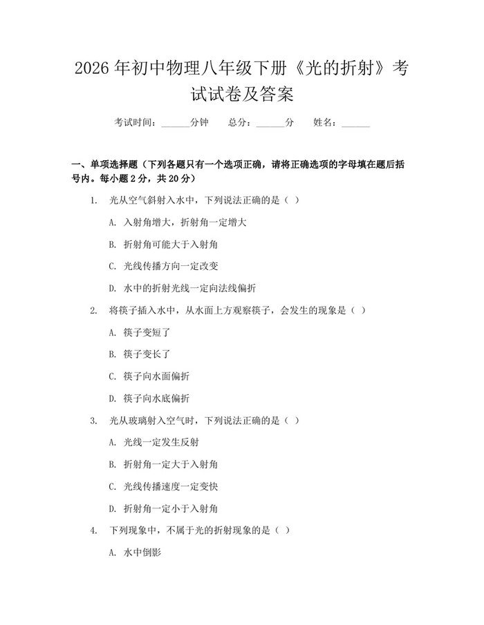 2026年初中物理八年级下册《光的折射》考试试卷及答案：(docx+pdf)免费下载