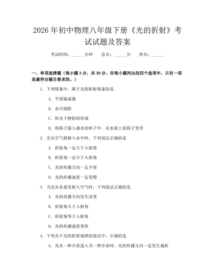 2026年初中物理八年级下册《光的折射》考试试题及答案:(docx+pdf)免费下载