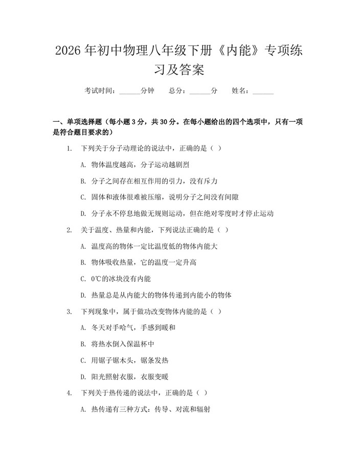 2026年初中物理八年级下册《内能》专项练习及答案：(docx+pdf)免费下载